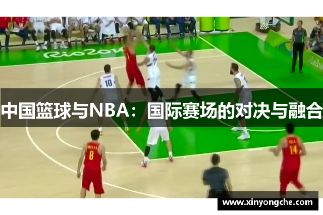 中国篮球与NBA：国际赛场的对决与融合