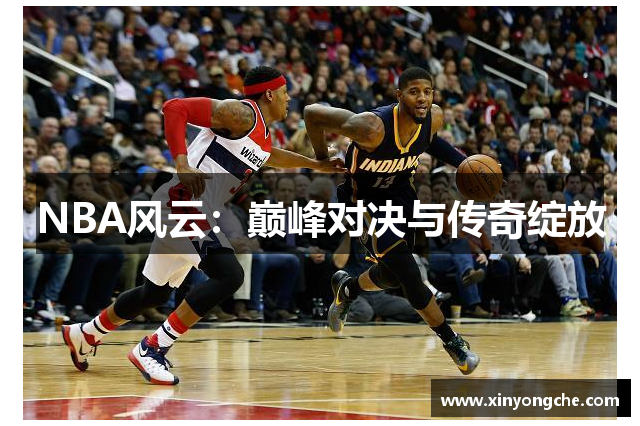 NBA风云：巅峰对决与传奇绽放