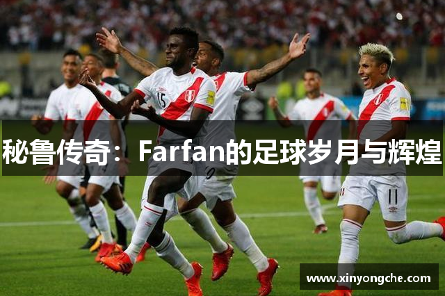 秘鲁传奇：Farfan的足球岁月与辉煌