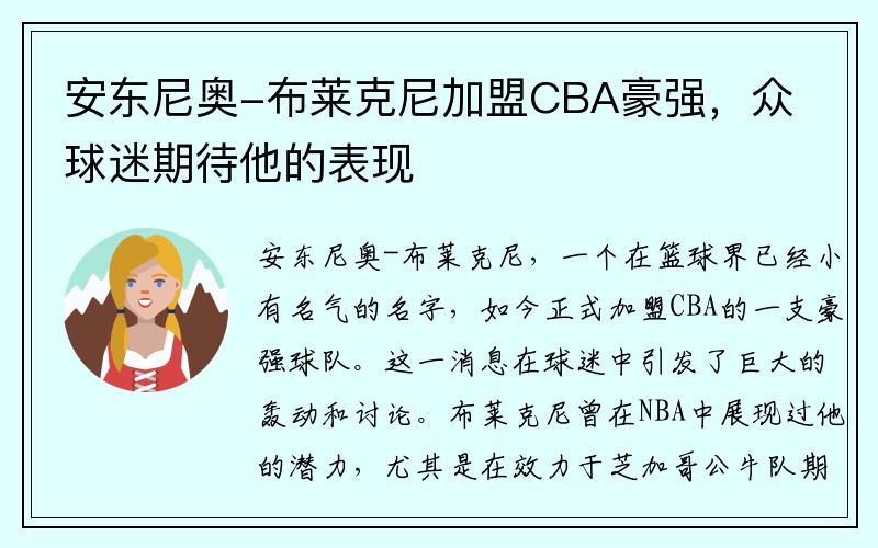 安东尼奥-布莱克尼加盟CBA豪强，众球迷期待他的表现