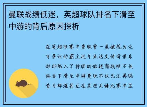 曼联战绩低迷，英超球队排名下滑至中游的背后原因探析